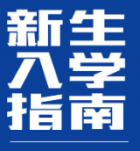 四川大学新生入门指南